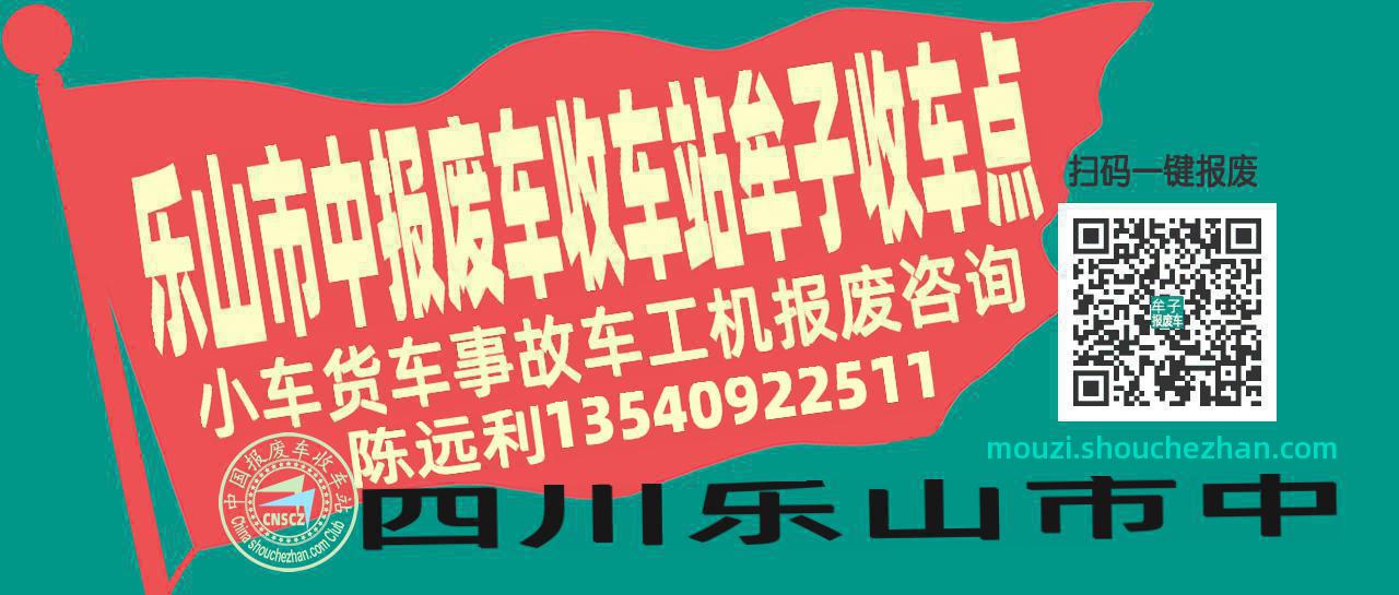 乐山市中收车站报废咨询牟子收车点